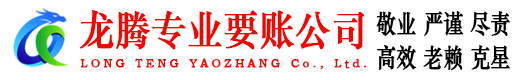 当阳龙腾追债公司